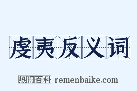 虔夷反义词是什么意思的图片